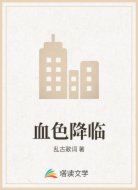 血色降临