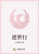 逆世行