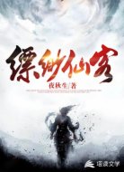 缥缈仙客