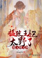 摄政王妃太野了:她又嗲又飒
