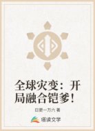 全球灾变：开局融合铠爹！