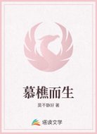 慕樵而生