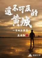 遥不可及的黄城-黄城往事篇