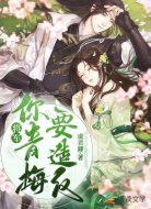 将军，你青梅要造反
