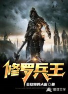 修罗兵王