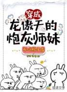 穿成龙傲天的炮灰师妹