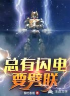 总有闪电要劈朕