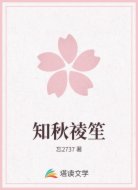 知秋祾笙