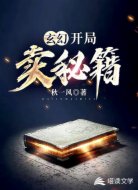 玄幻开局卖秘籍