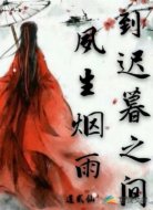 夙生烟雨到迟暮之间