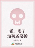 乖，喝了這碗孟婆湯