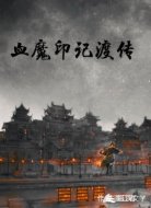 血魔印记渡传