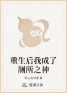 重生后我成了厕所之神