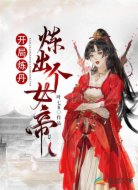 开局炼丹炼出个女帝