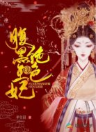 腹黑王妃狠絕色