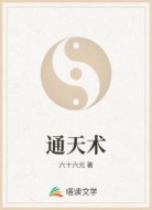 通天术