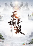 天谕之巅