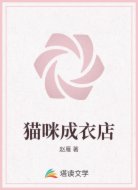 猫咪成衣店