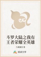 斗罗大陆之我有王者荣耀全英雄