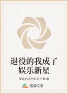 退役的我成了娱乐新星