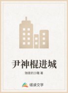 尹神棍进城