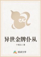 异世金牌仆从