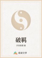 破羁