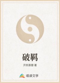 破羁