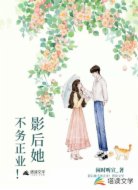 影后她不务正业！