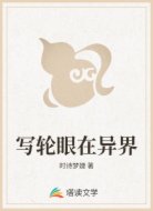 写轮眼在异界