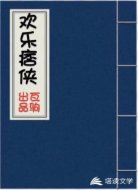 欢乐痞侠