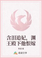 含泪追妃，渊王殿下他恨嫁