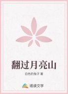 翻过月亮山