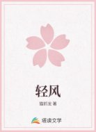 轻风