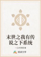 末世之我有传说之下系统