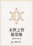 末世之智能基地