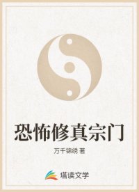 恐怖修真宗门