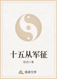 十五从军征