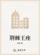 荆棘王座