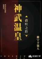 神武温皇