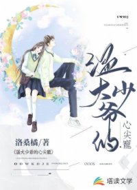 温大少爷的心尖宠