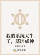 我的系统太牛了,基因成神