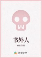 书外人