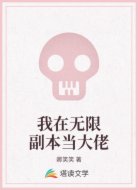 我在无限副本当大佬