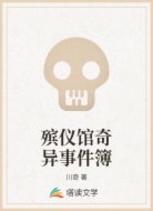 殡仪馆奇异事件簿