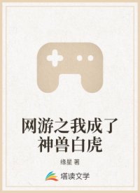 网游之我成了神兽白虎