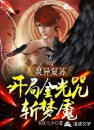 灵异复苏：开局金光咒斩梦魇
