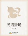 天语猎场