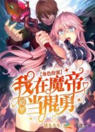 角色扮演:我在魔帝殿里当棍勇