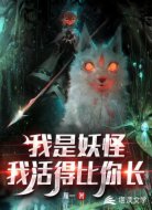 我是妖怪,我活得比你长